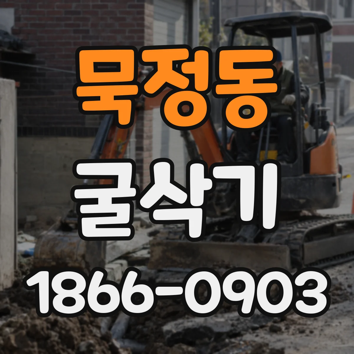 묵정동 굴삭기