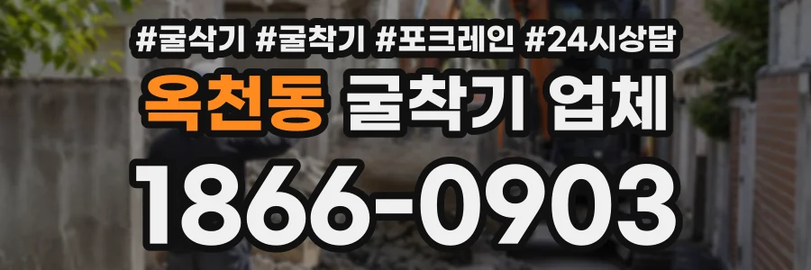옥천동 굴착기업체 상담 전화 1866-0903