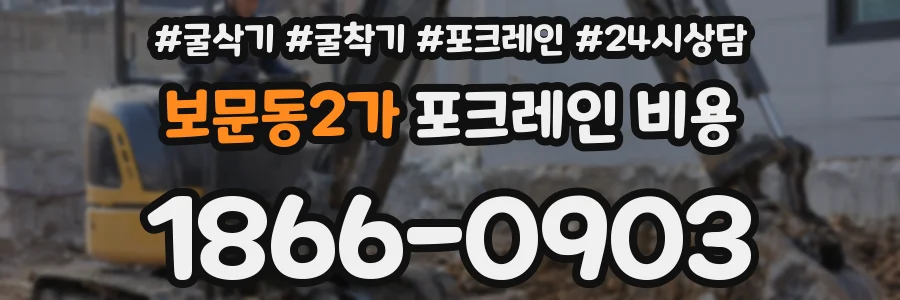 보문동2가 포크레인 비용