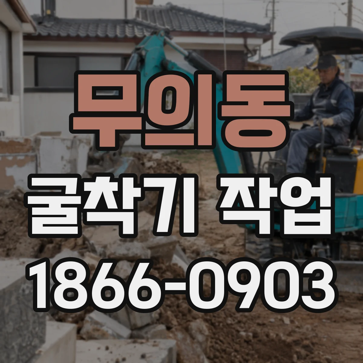 무의동 굴착기 작업