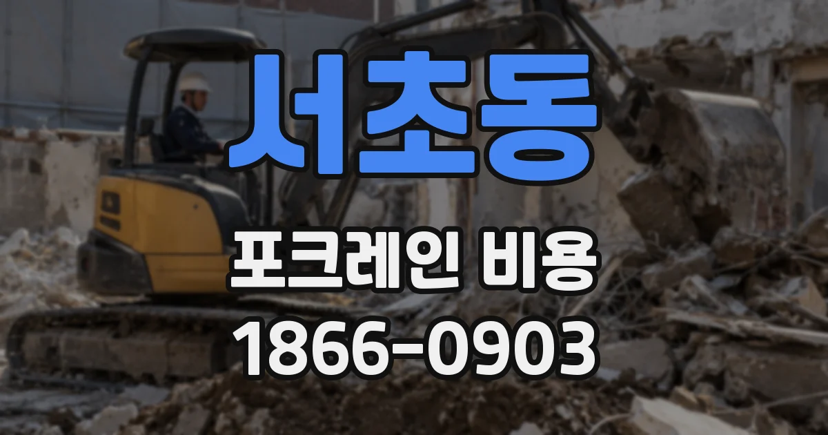 서초동 포크레인 비용