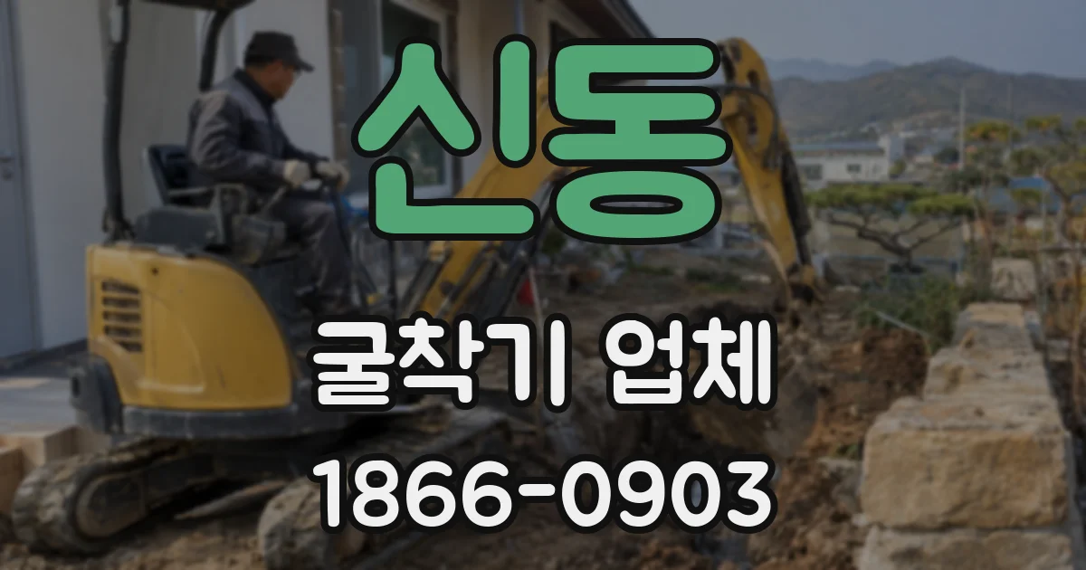 신동 굴착기 업체