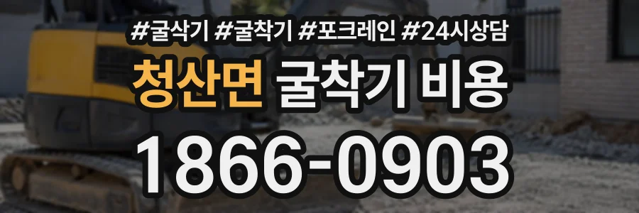 청산면 굴착기비용 상담 전화 1866-0903