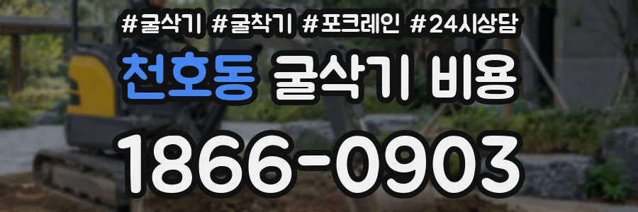 천호동 굴삭기 비용