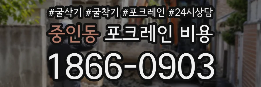 중인동 포크레인비용 상담 전화 1866-0903
