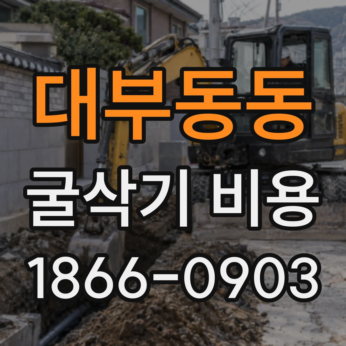 대부동동 굴삭기 비용