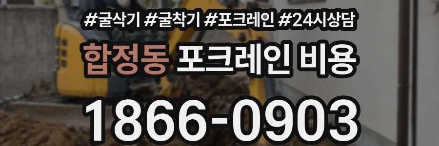 합정동 포크레인 비용