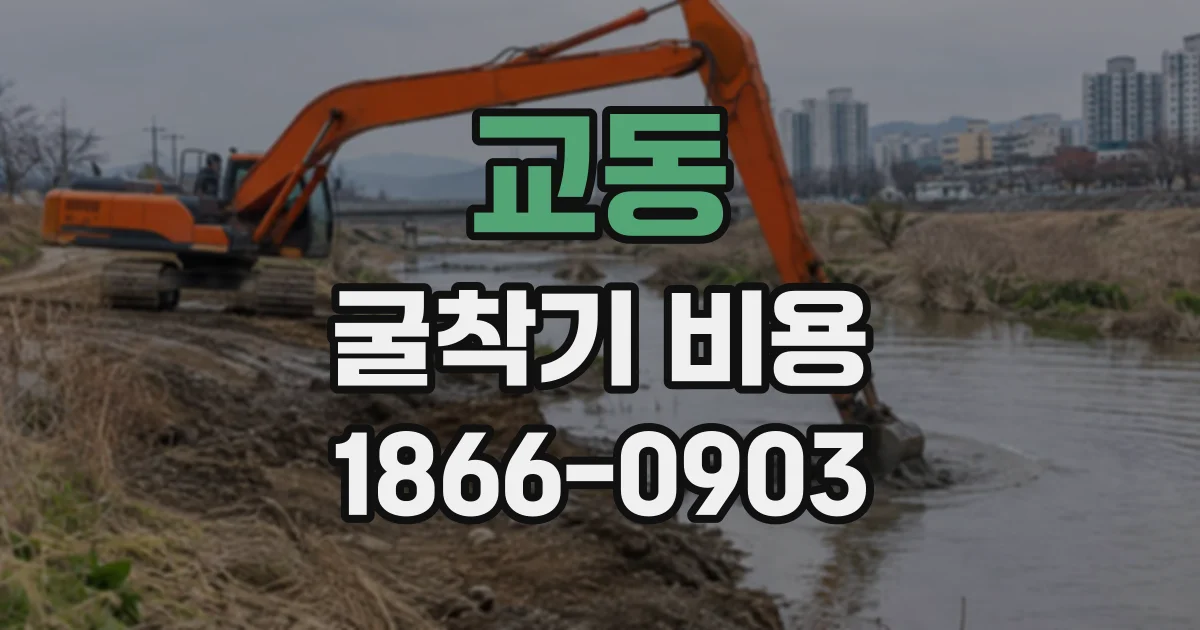 교동 굴착기비용