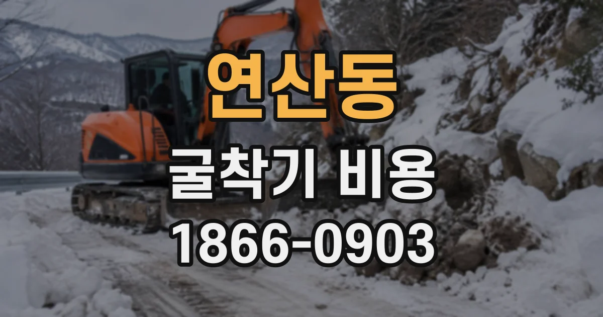 연산동 굴착기비용