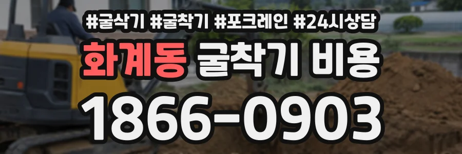 화계동 굴착기비용 상담 전화 1866-0903