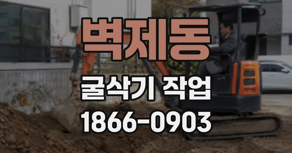 벽제동 굴삭기 작업