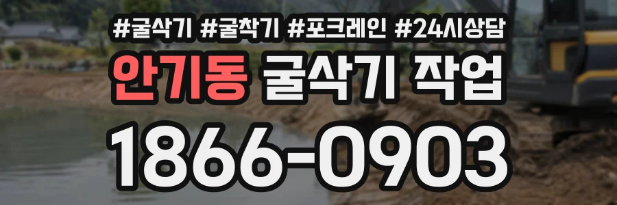 안기동 굴삭기작업 상담 전화 1866-0903