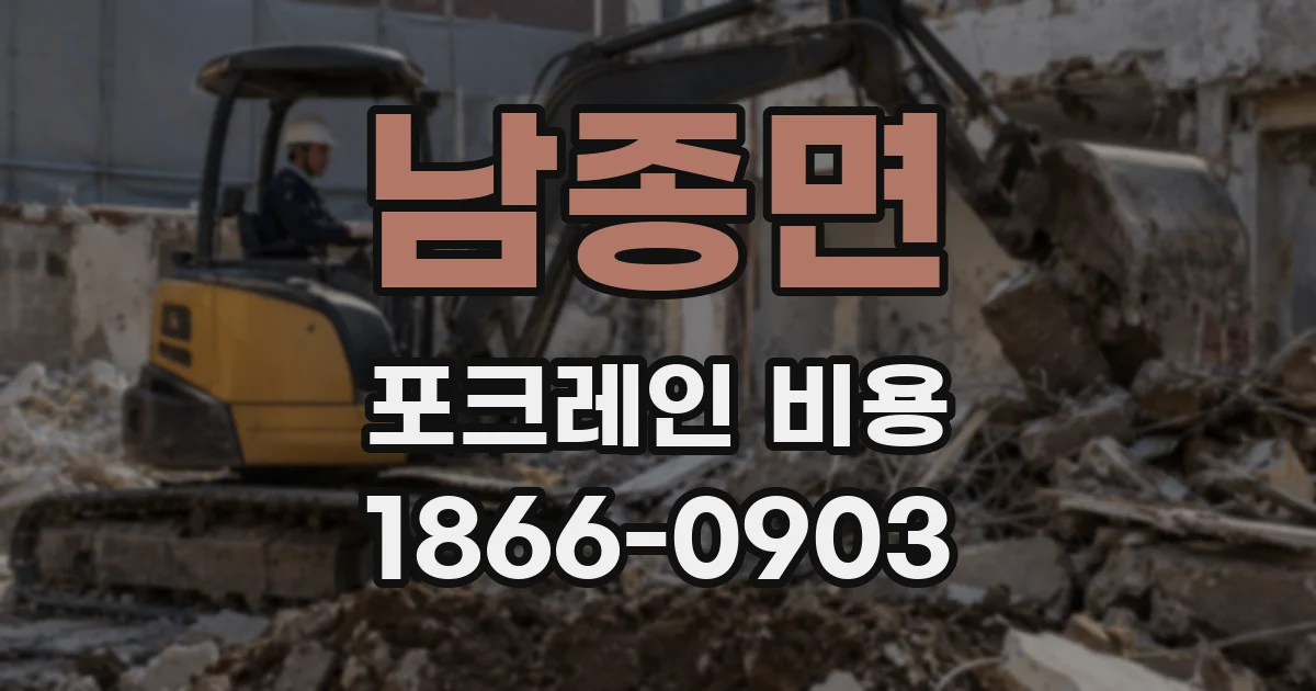 남종면 포크레인 비용