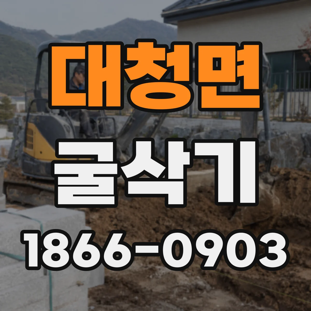 대청면 굴삭기