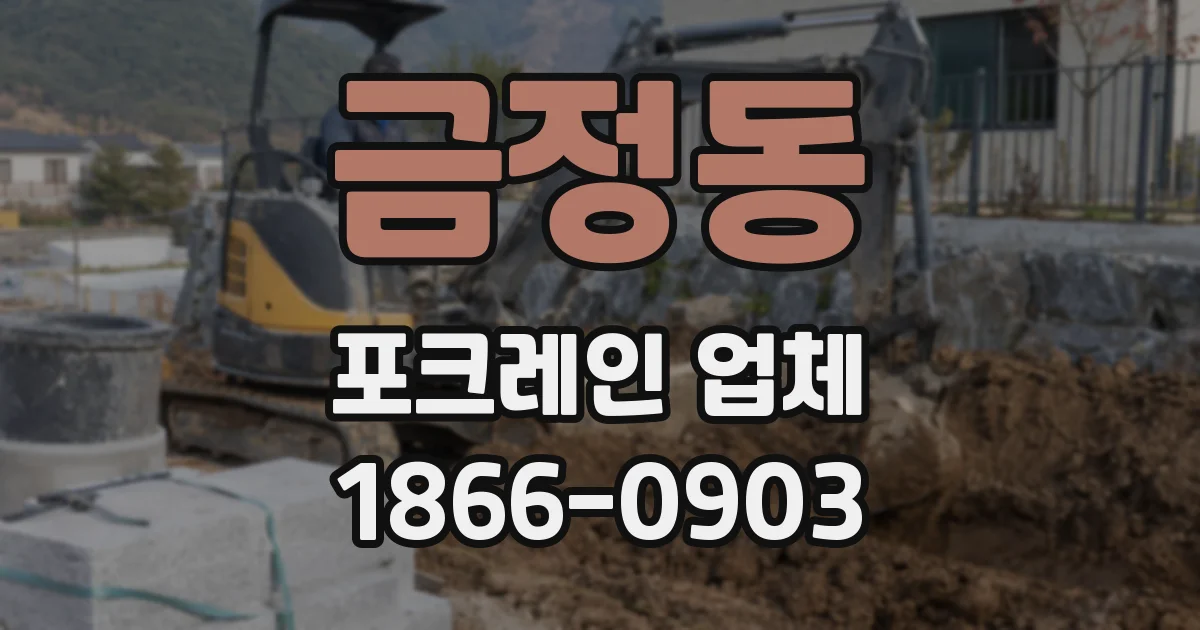 금정동 포크레인 업체