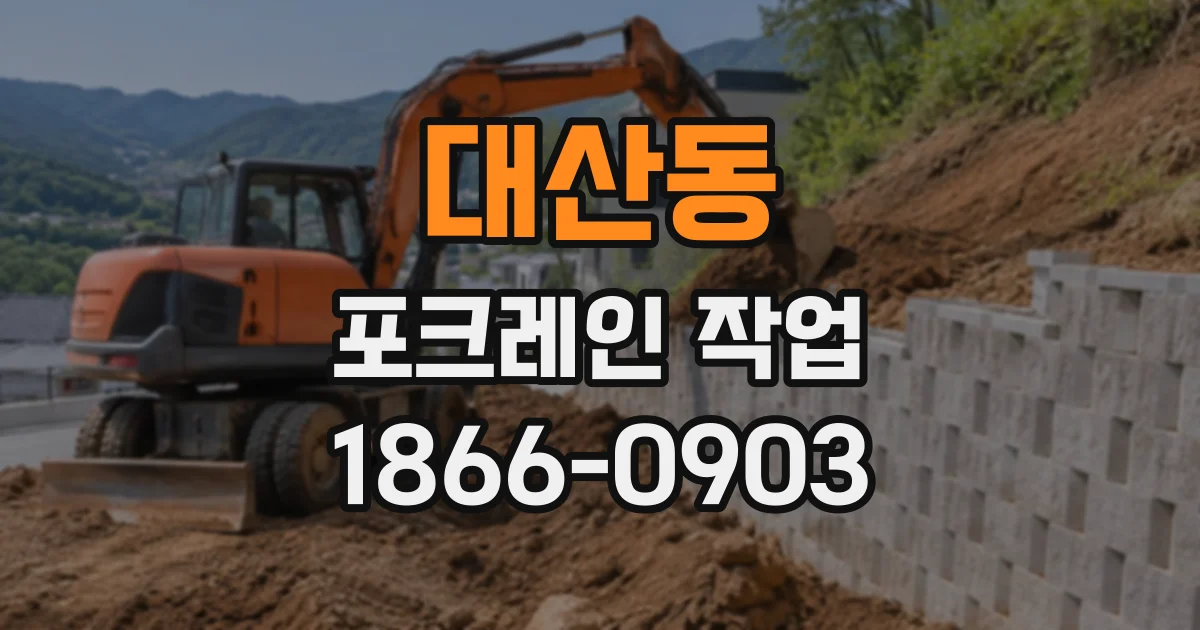대산동 포크레인작업