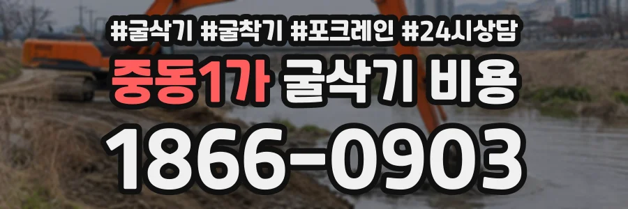 중동1가 굴삭기비용 상담 전화 1866-0903