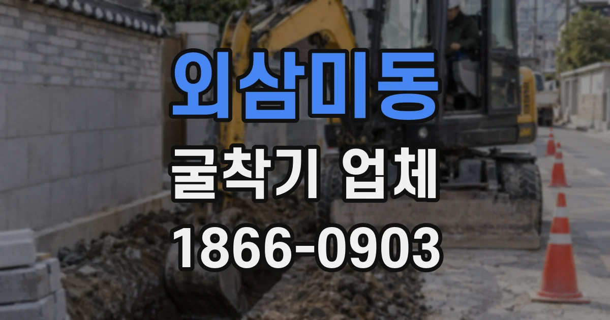 외삼미동 굴착기 업체