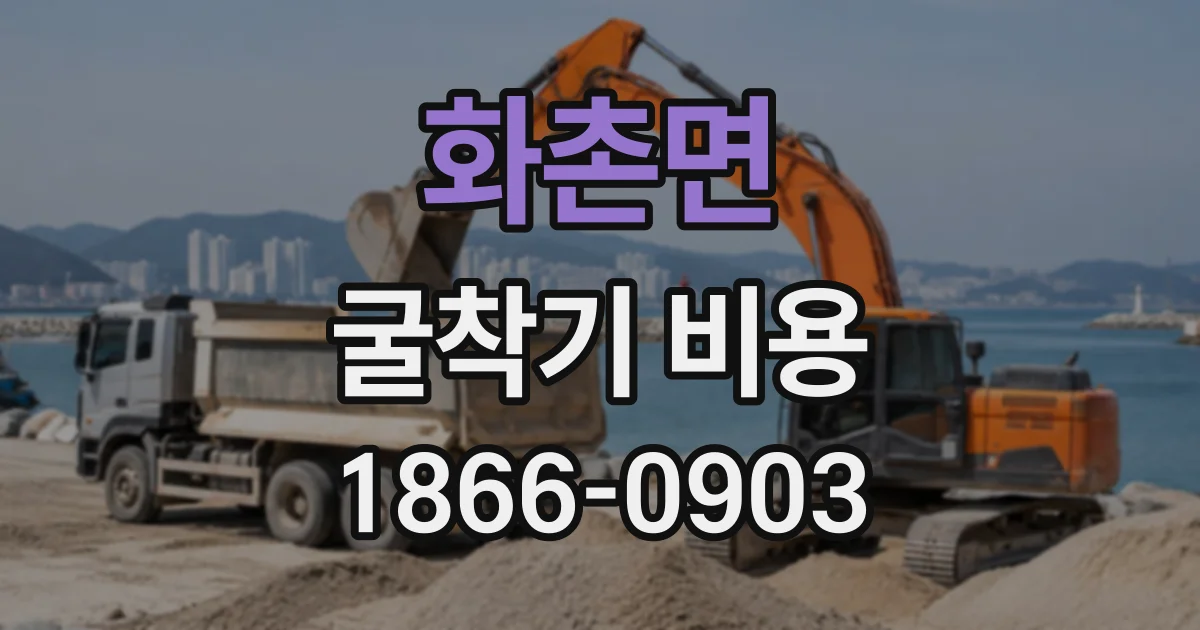 화촌면 굴착기비용