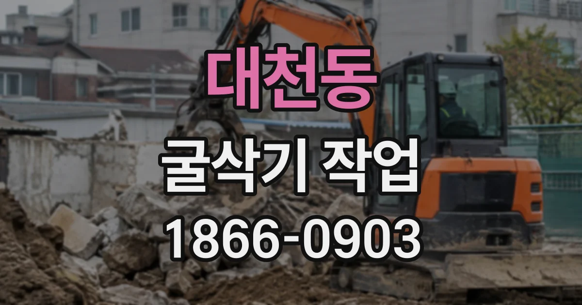 대천동 굴삭기작업