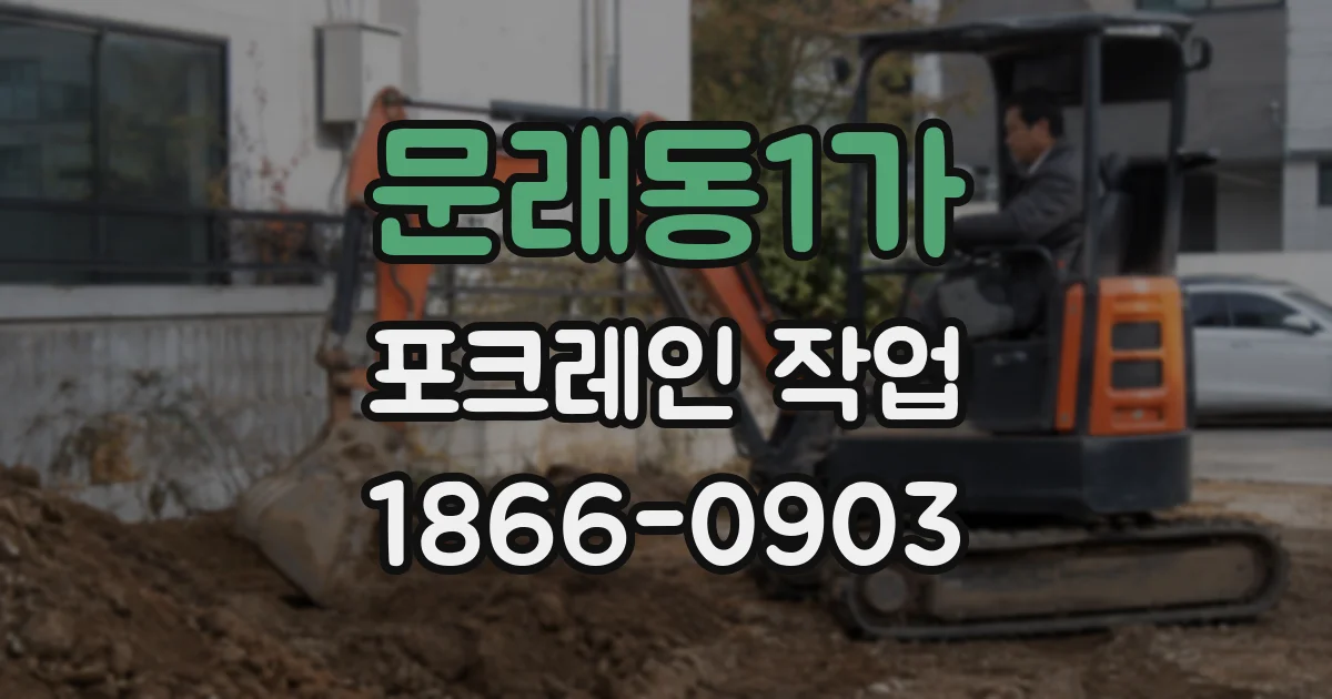 문래동1가 포크레인 작업
