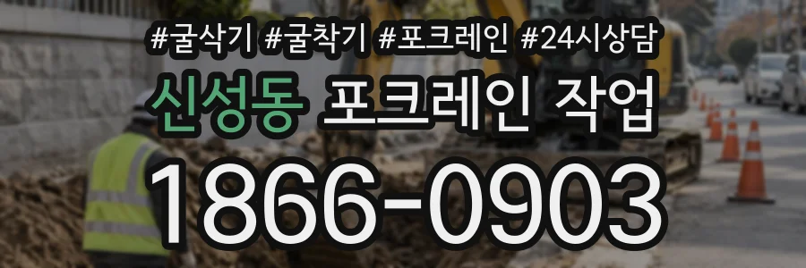 신성동 포크레인작업 상담 전화 1866-0903