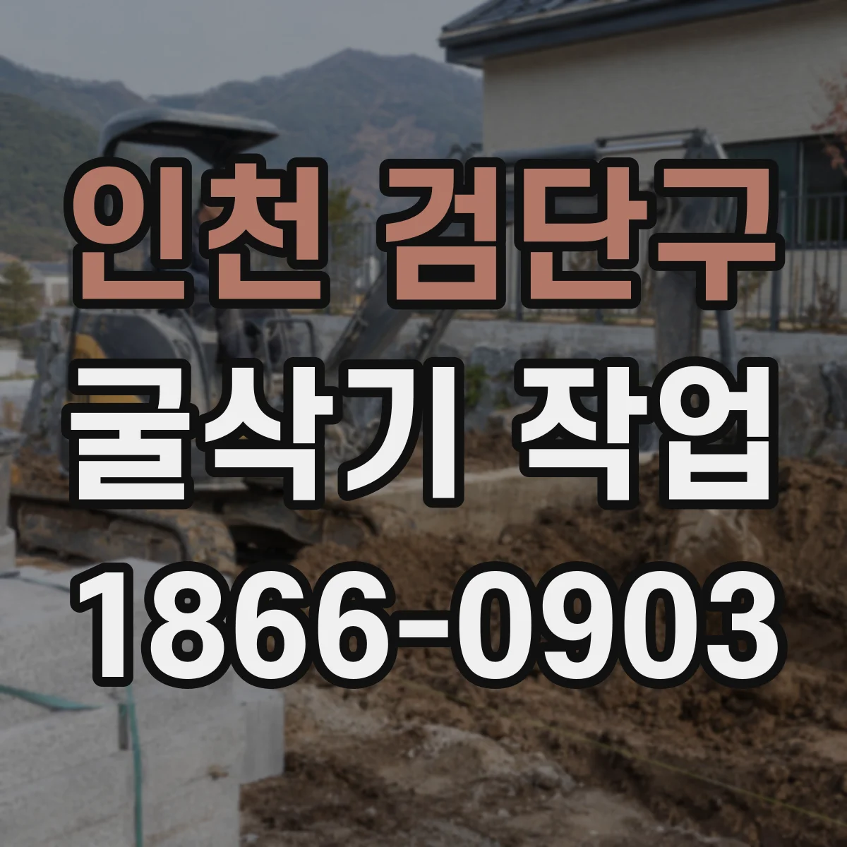인천 검단구 굴삭기 작업