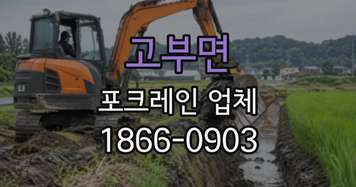 고부면 포크레인업체