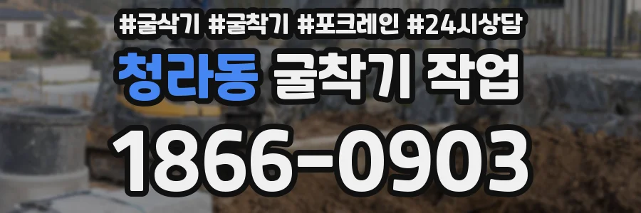 청라동 굴착기 작업