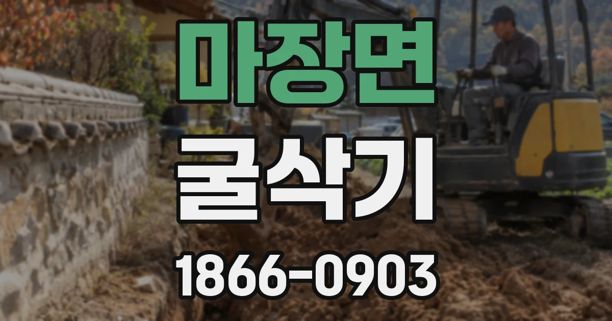 마장면 굴삭기