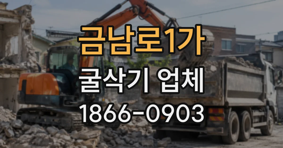 금남로1가 굴삭기업체