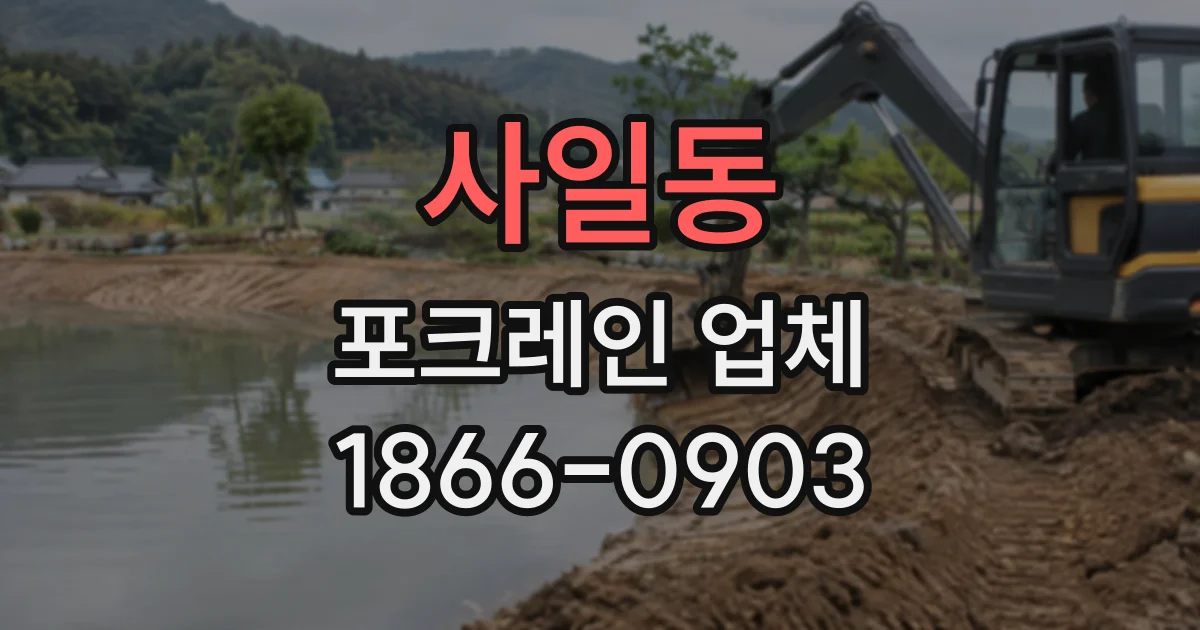사일동 포크레인업체