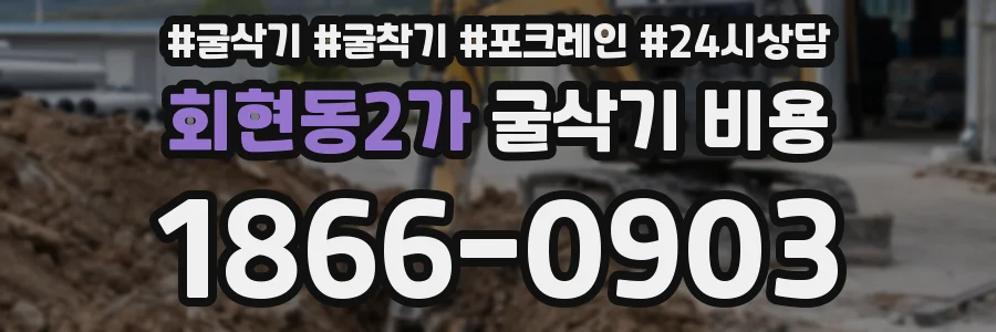 회현동2가 굴삭기 비용