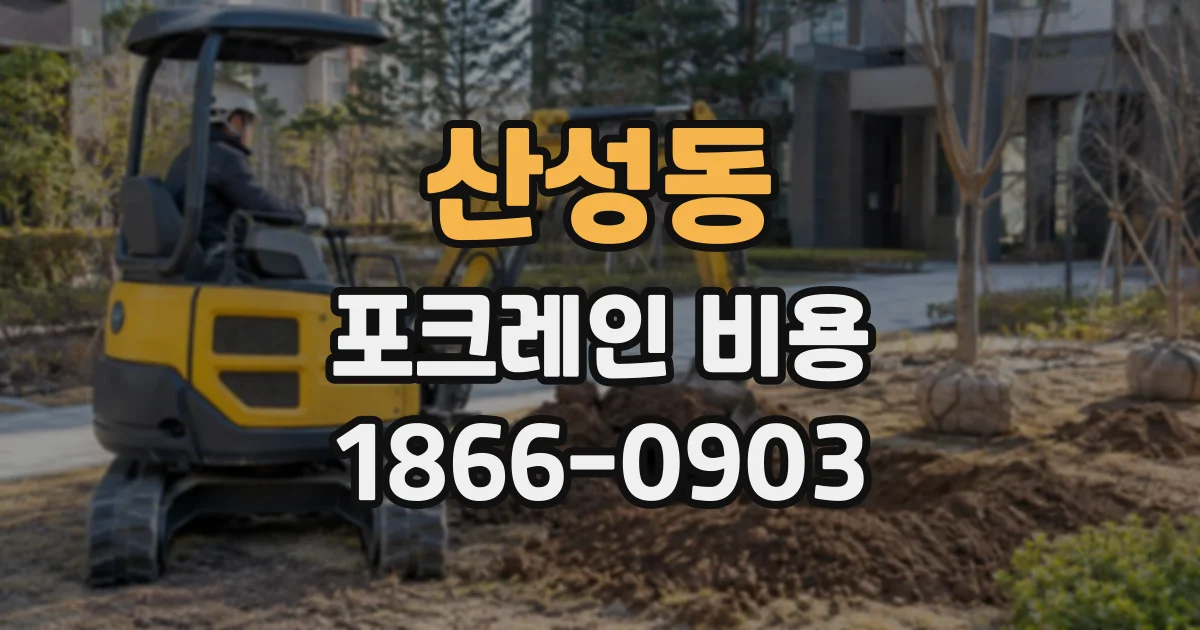 산성동 포크레인비용