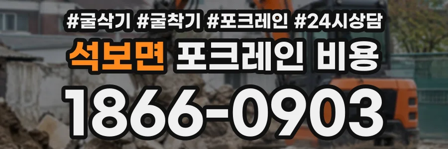 석보면 포크레인비용 상담 전화 1866-0903