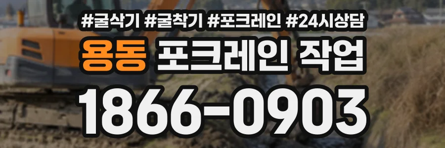 용동 포크레인작업 상담 전화 1866-0903