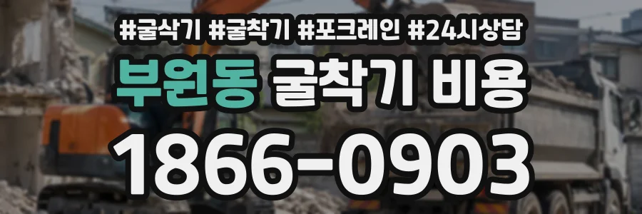 부원동 굴착기비용 상담 전화 1866-0903