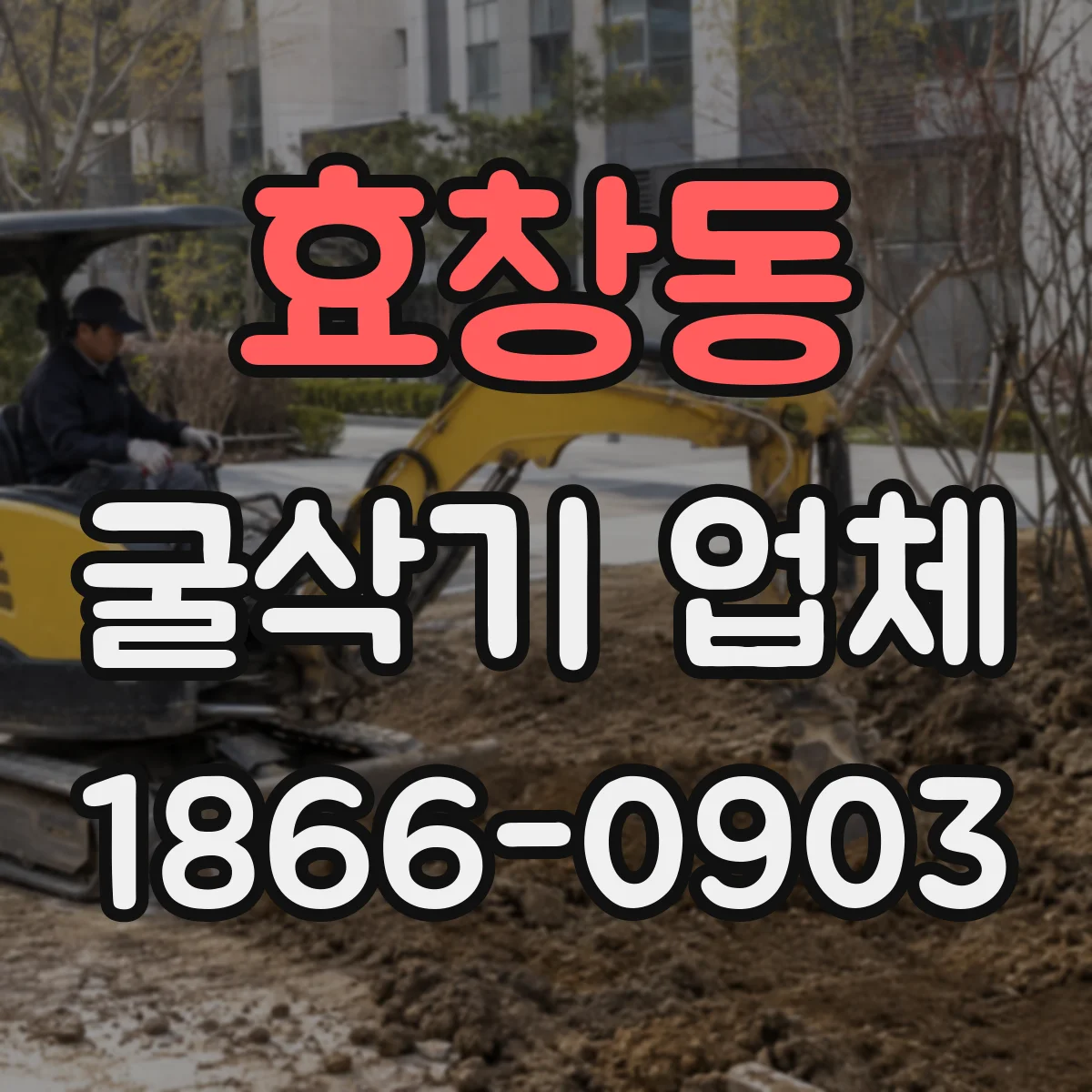 효창동 굴삭기 업체