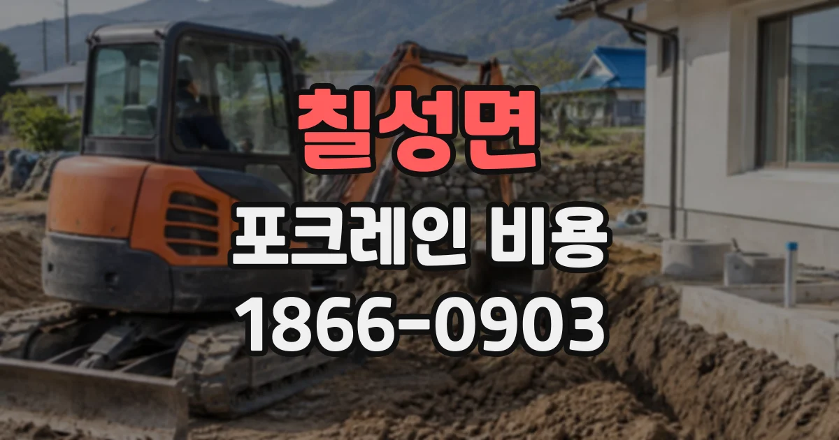 칠성면 포크레인비용