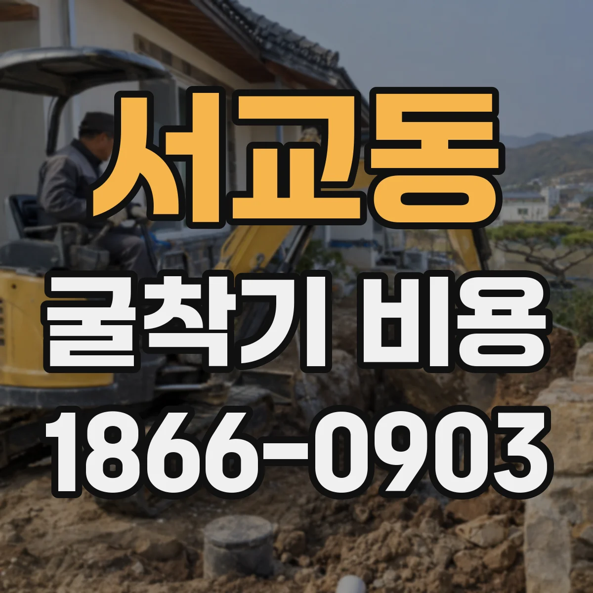 서교동 굴착기 비용