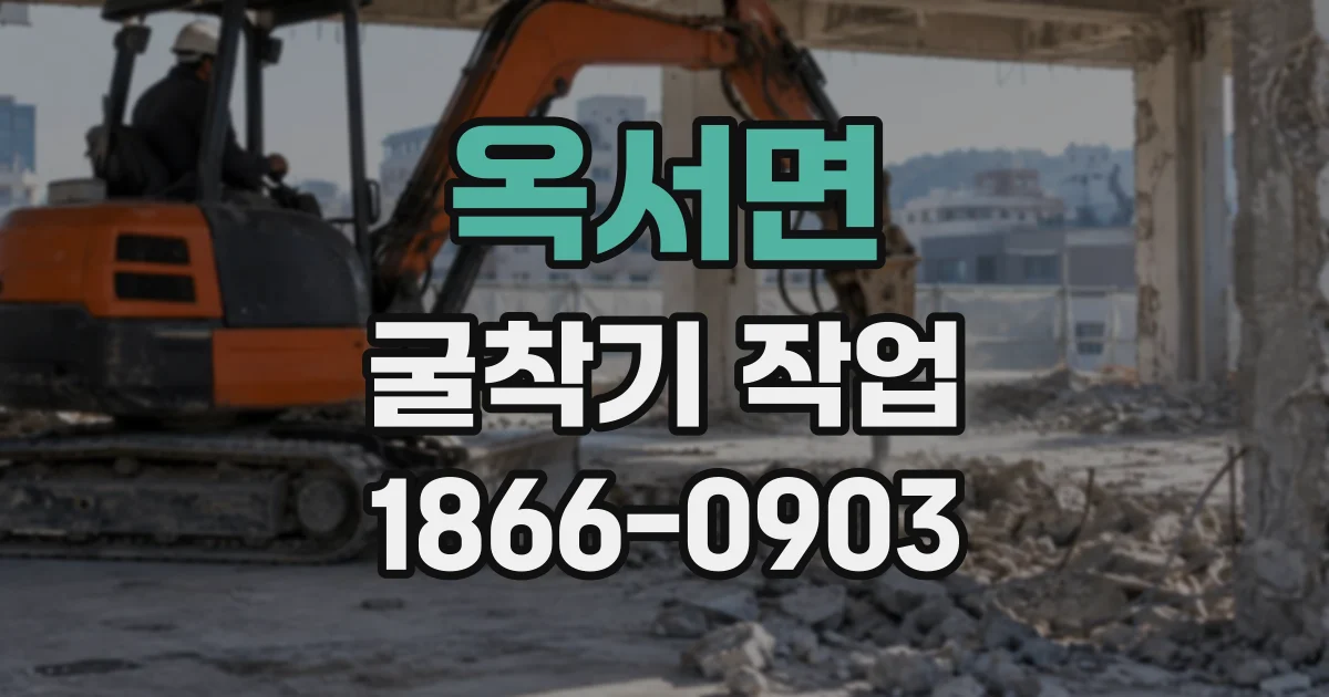 옥서면 굴착기작업
