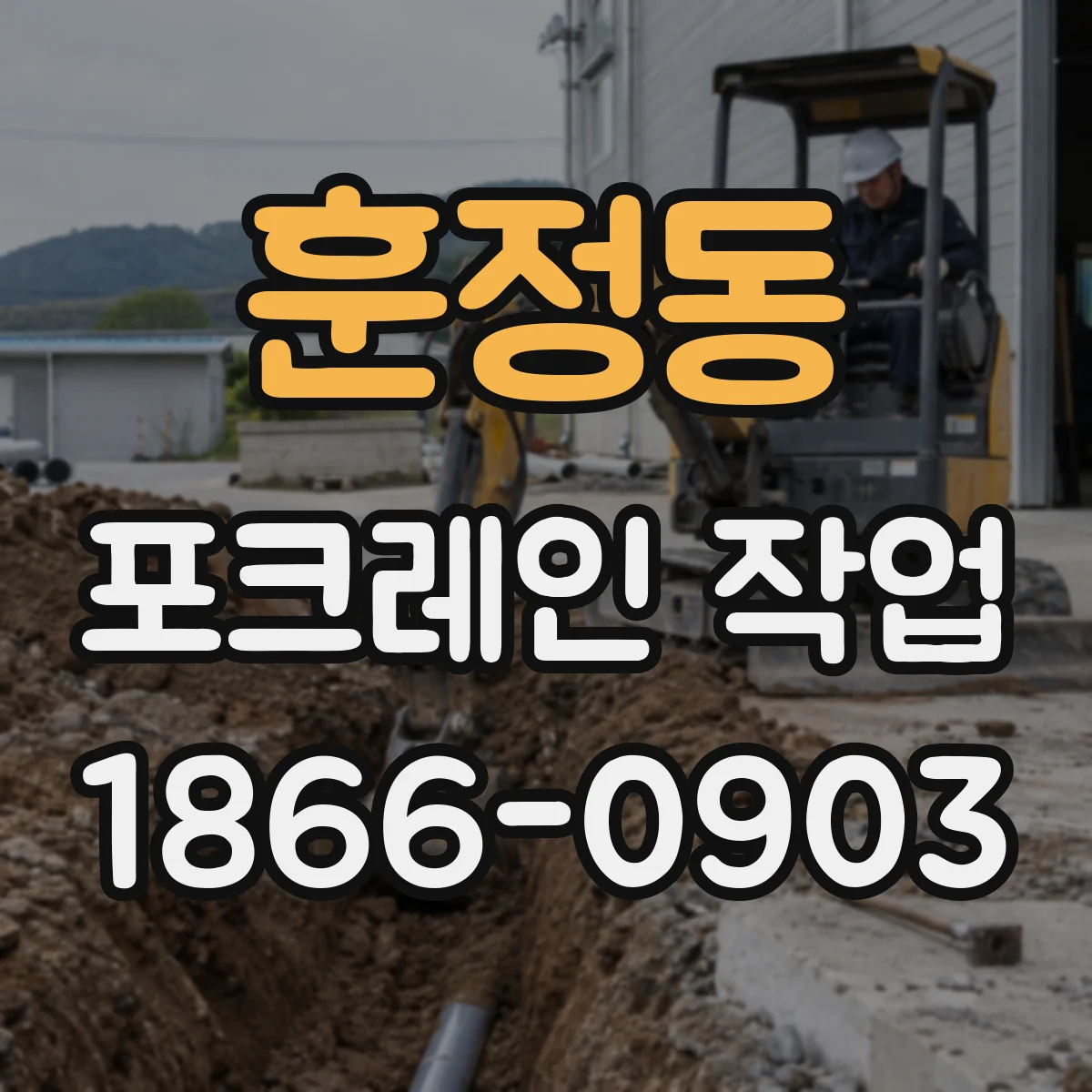 훈정동 포크레인 작업