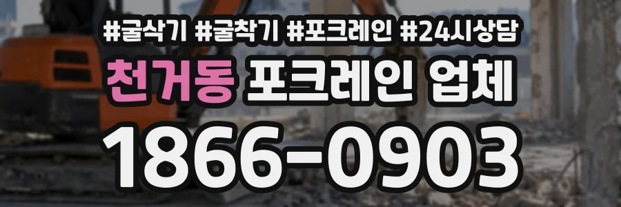 천거동 포크레인업체 상담 전화 1866-0903