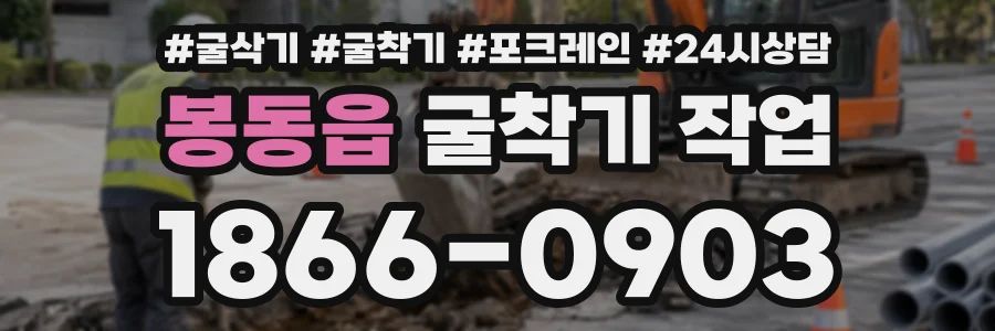 봉동읍 굴착기작업 상담 전화 1866-0903
