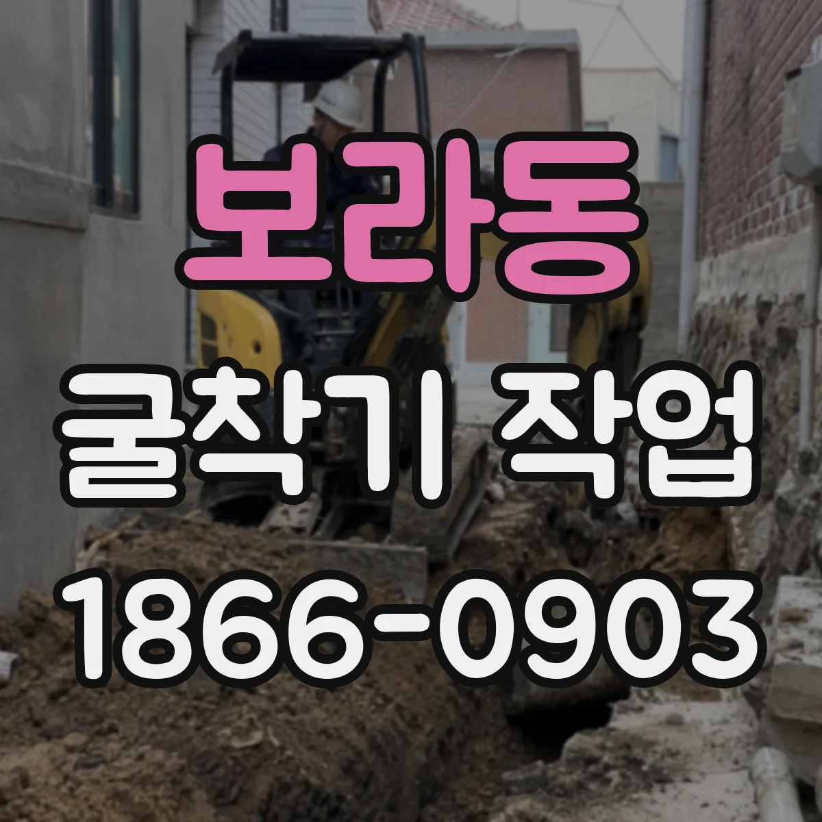 보라동 굴착기 작업