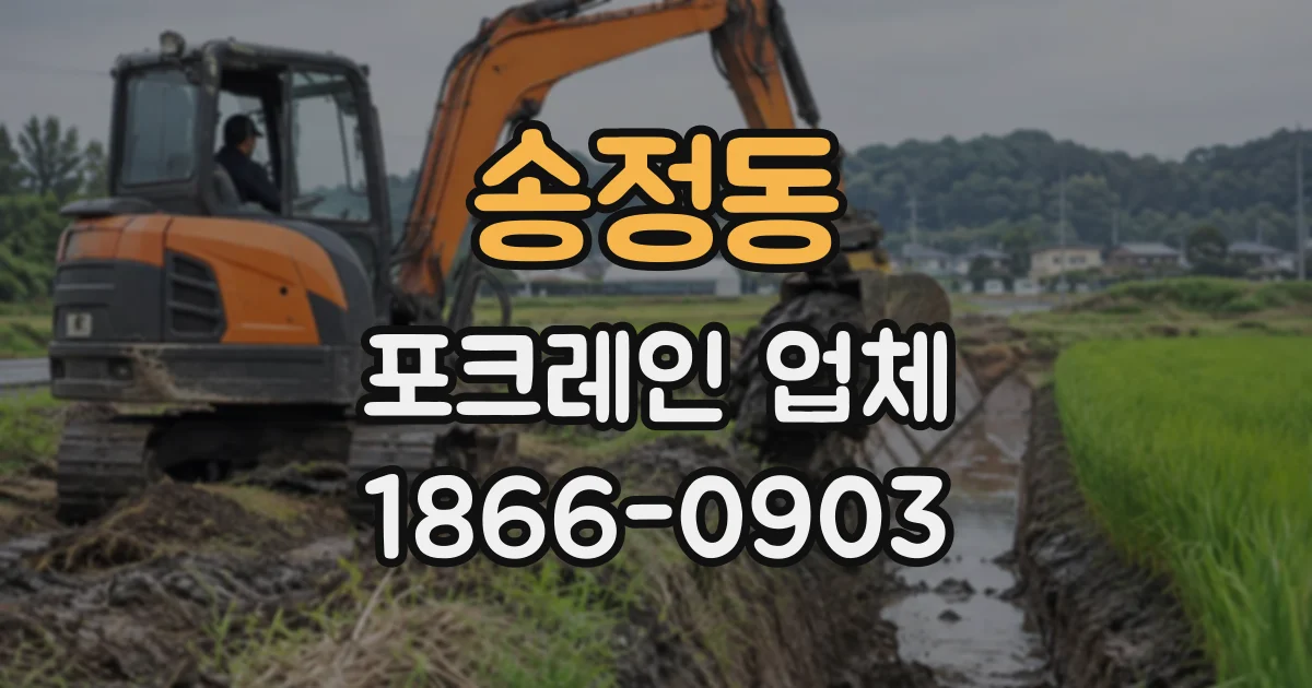 송정동 포크레인업체