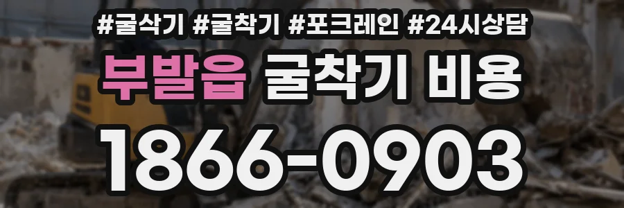부발읍 굴착기 비용