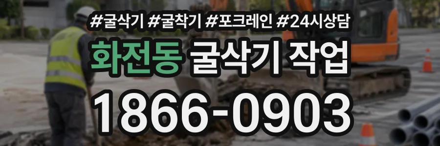 화전동 굴삭기작업 상담 전화 1866-0903