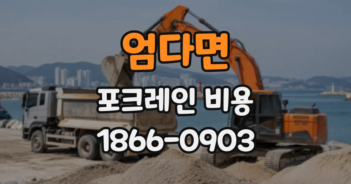 엄다면 포크레인비용