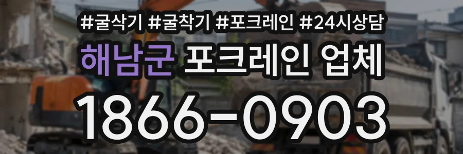 해남군 포크레인업체 상담 전화 1866-0903